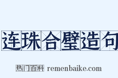 连珠合璧造句是什么意思的图片